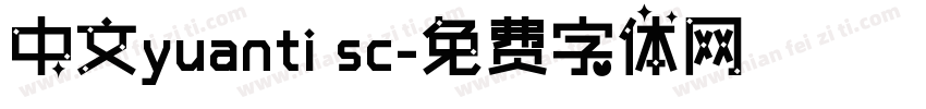 中文yuanti sc字体转换